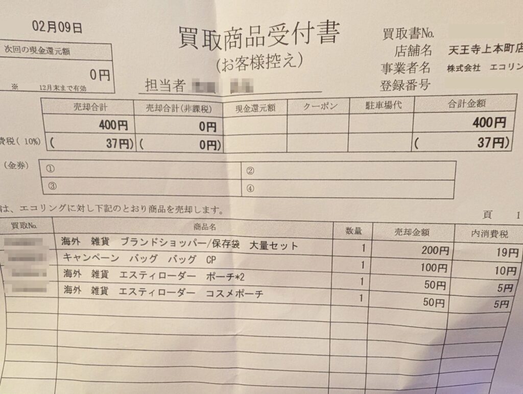 エコリング中古販売レシート 400円
