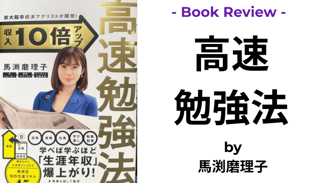 高速勉強法 馬渕磨理子 本の表紙