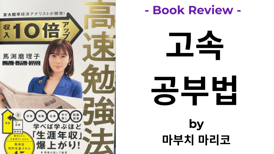 고속 공부법 마부치 마리코 책 표지