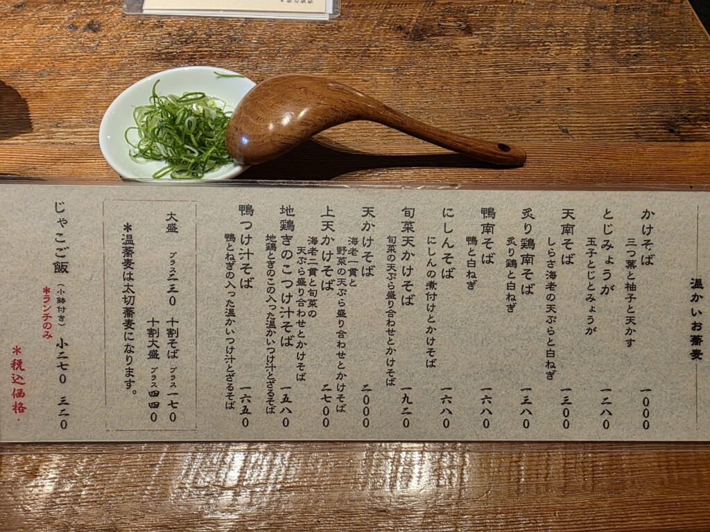 守破離の温かいそばメニュー