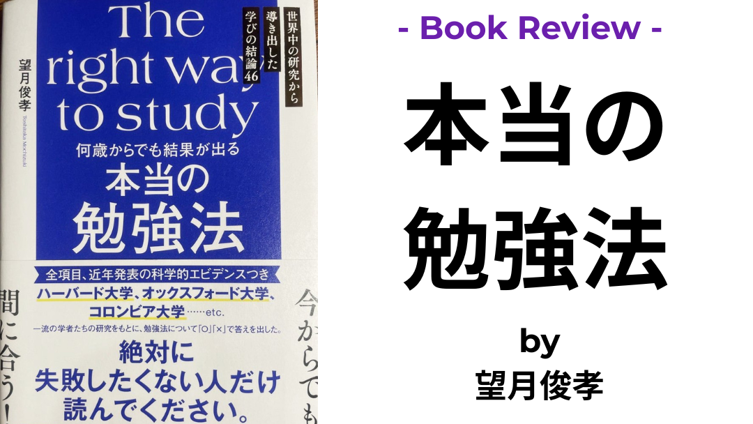 本当の勉強法 望月俊孝 本の表紙