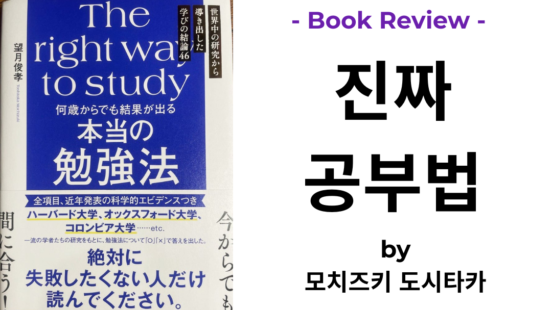 진짜 공부법 모치즈키 도시타카 책 표지