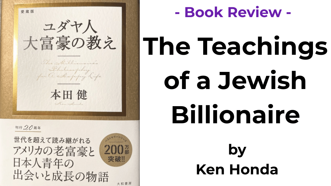 Book cover of The Teachings of a Jewish Billionaire by Ken Honda (ユダヤ人大富豪の教え)