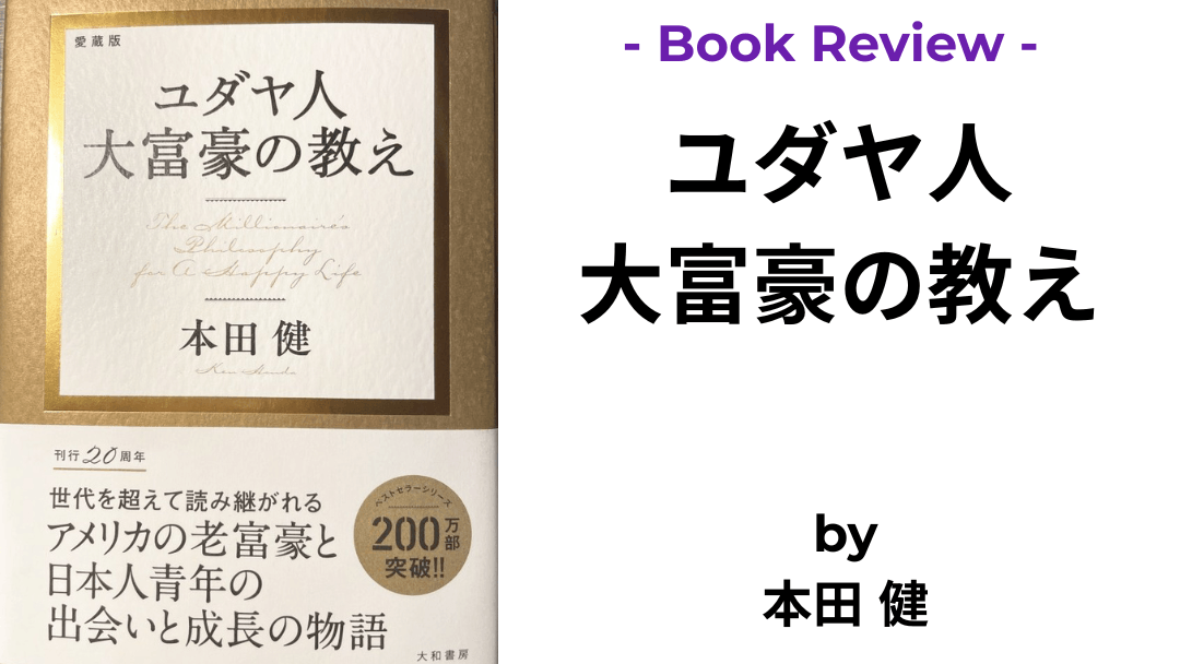 ユダヤ人大富豪の教え 本田 健 本の表紙