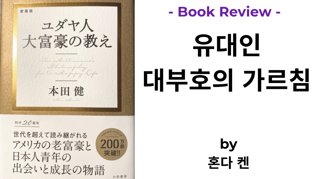 유대인 대부호의 가르침 혼다 켄 책 표지