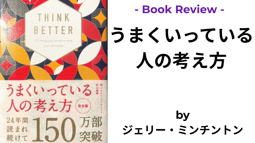 うまくいっている人の考え方 ジェリー・ミンチントン 本の表紙