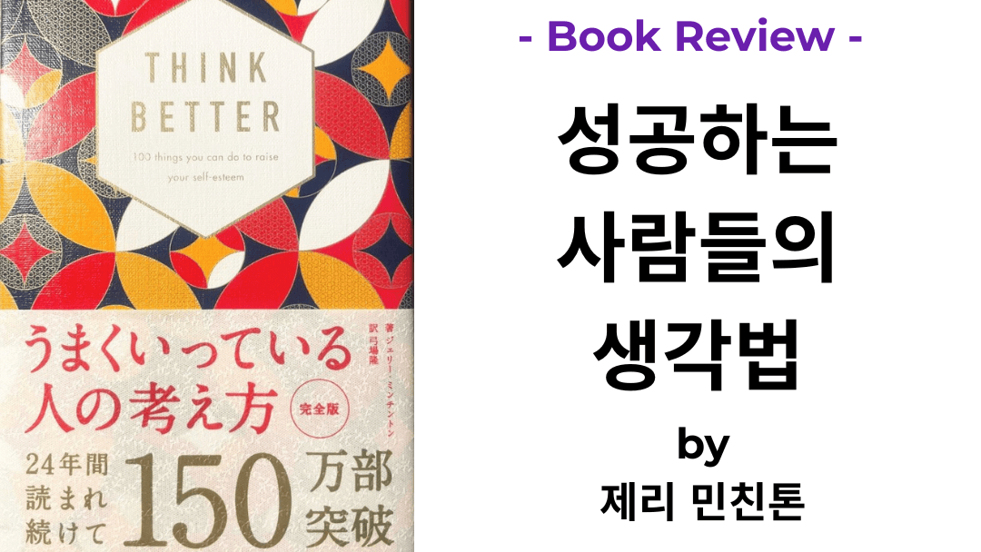 성공하는 사람들의 생각법 제리 민친톤 책 표지