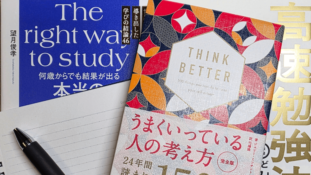 自己啓発と勉強法や生産性向上と習慣形成を表す書籍とノートのイメージ